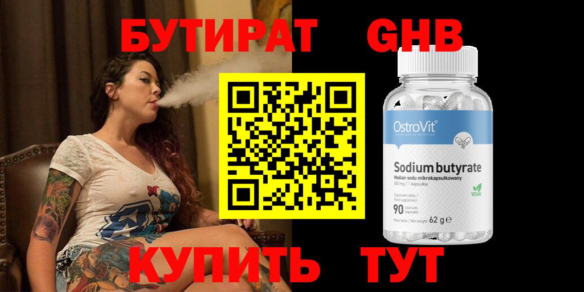 БУТИРАТ вода  Вход с VPN  Острогожск 