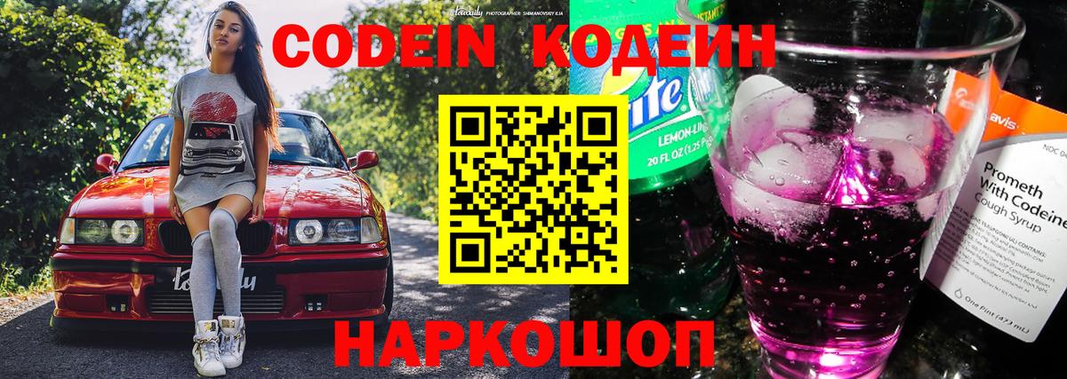 Кодеиновый сироп Lean Purple Drank Острогожск