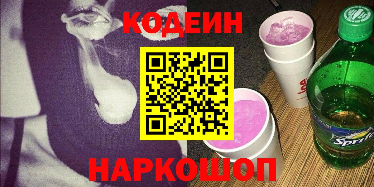 Острогожск  Кодеиновый сироп Lean Purple Drank  Вход с VPN  Кодеиновый сироп Lean напиток Lean (лин) 
